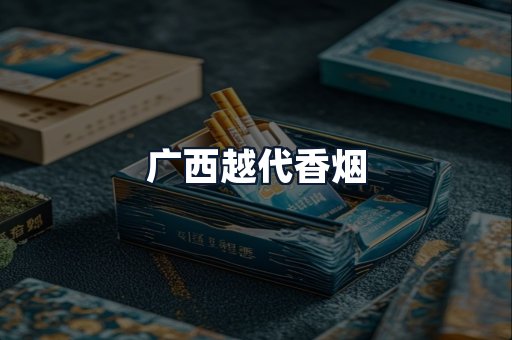 广西越代香烟