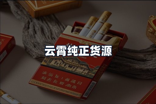 云霄纯正货源