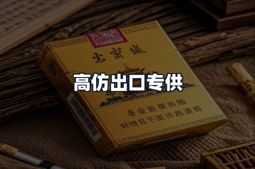 高仿出口专供